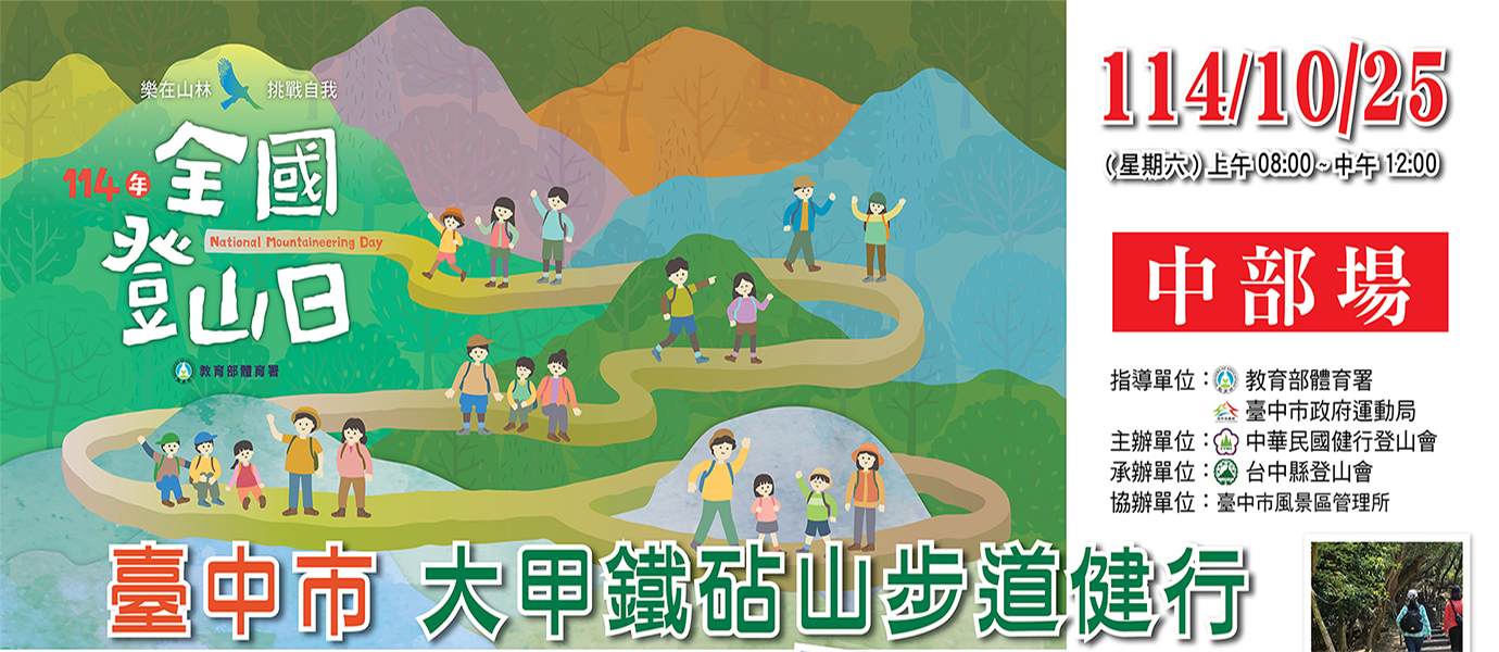 連結到2025全國登山日