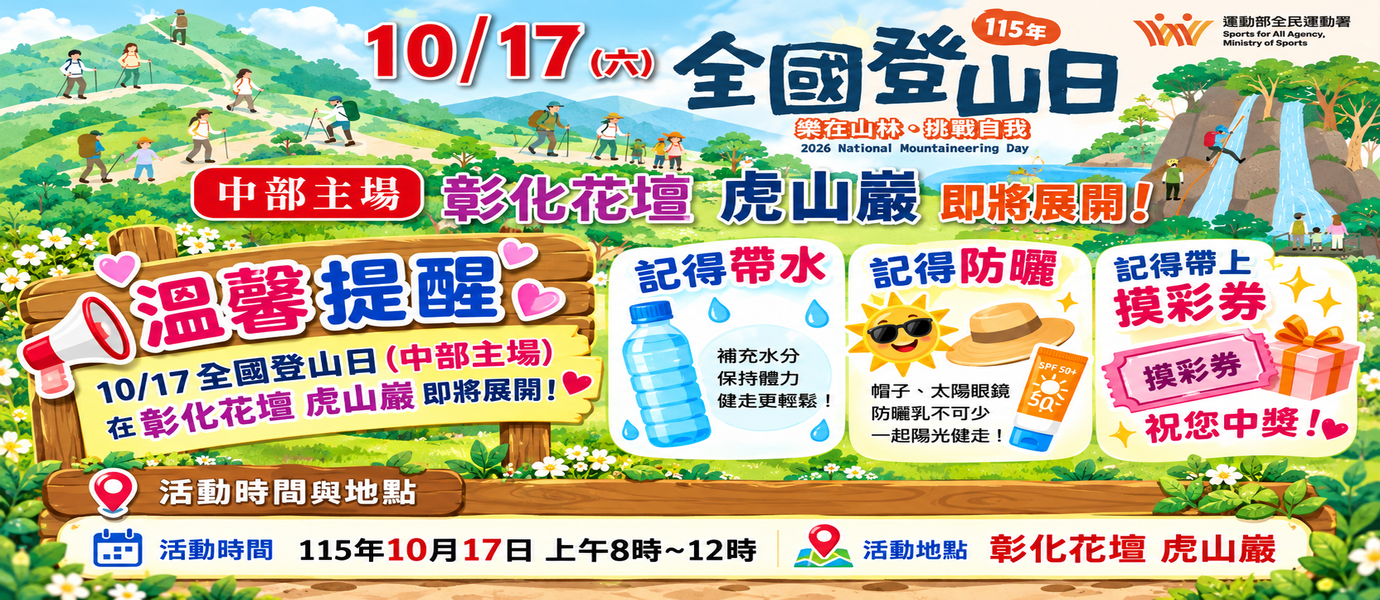 連結到全國登山日中部場